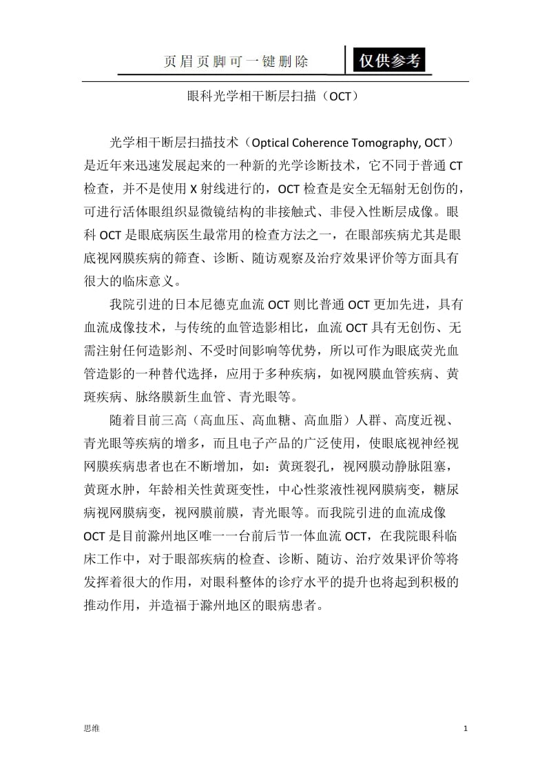 眼科光学相干断层扫描血流成像OCT[业内资料].doc_第1页