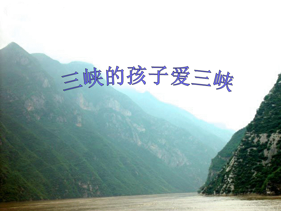 三峡的孩子爱三峡.pptx_第2页