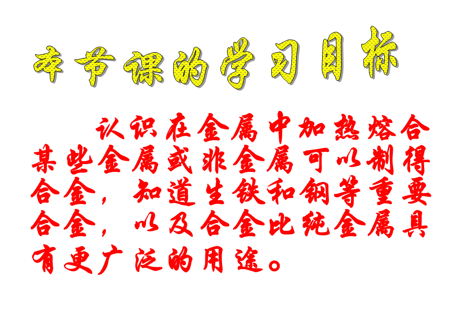 第一节　合金 (2).ppt_第2页