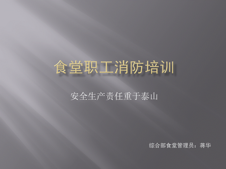 食堂消防培训.ppt_第1页