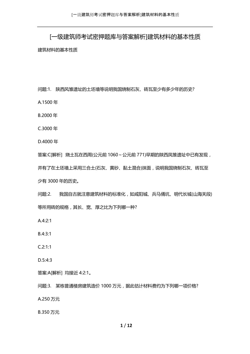 [一级建筑师考试密押题库与答案解析]建筑材料的基本性质.docx_第1页