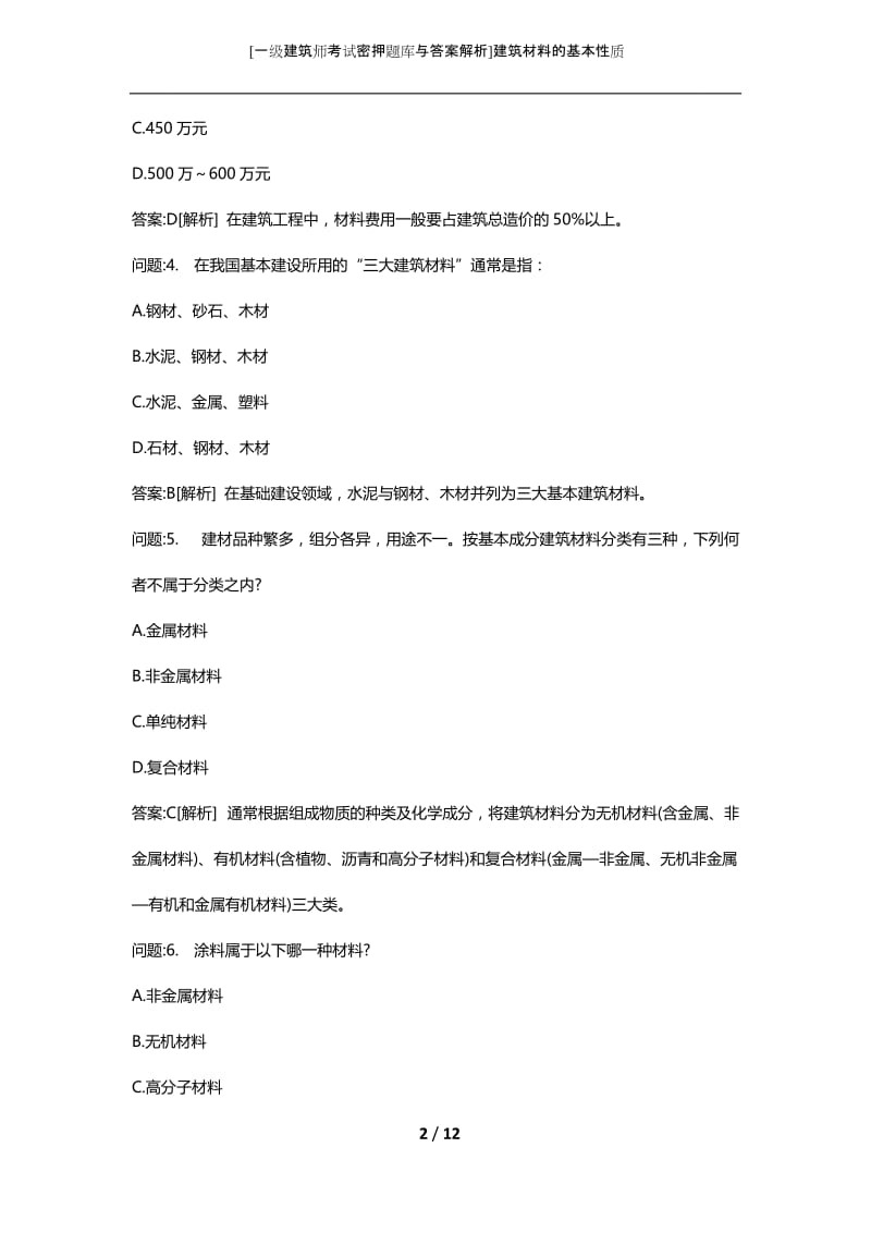 [一级建筑师考试密押题库与答案解析]建筑材料的基本性质.docx_第2页