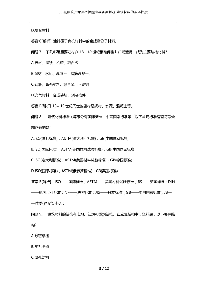 [一级建筑师考试密押题库与答案解析]建筑材料的基本性质.docx_第3页