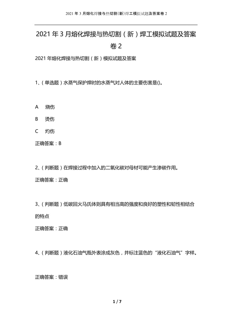 2021年3月熔化焊接与热切割（新）焊工模拟试题及答案卷2.docx_第1页