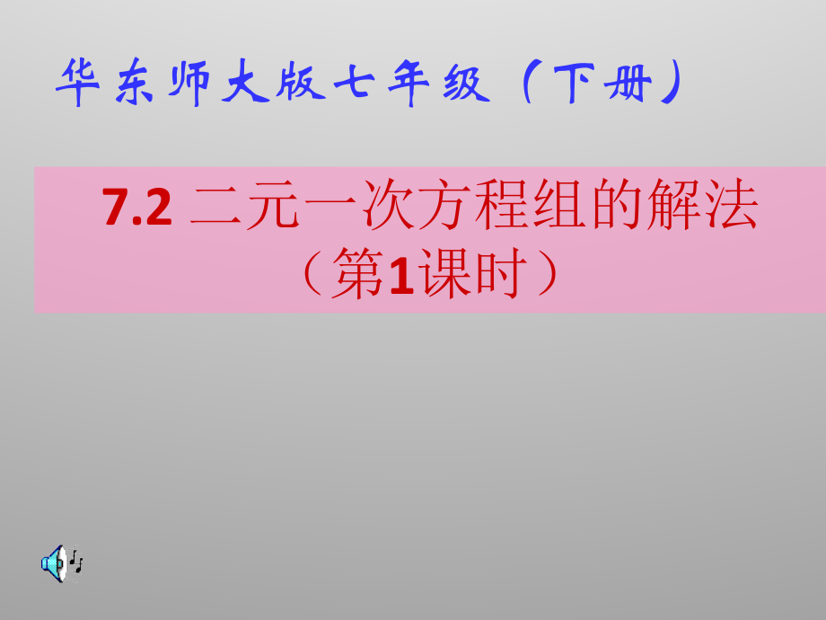 加减法解二元一次方程组 (3).pptx_第1页