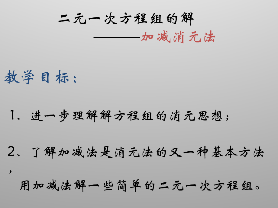 加减法解二元一次方程组 (3).pptx_第2页