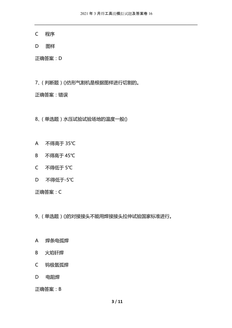 2021年3月焊工高级模拟试题及答案卷16.docx_第3页