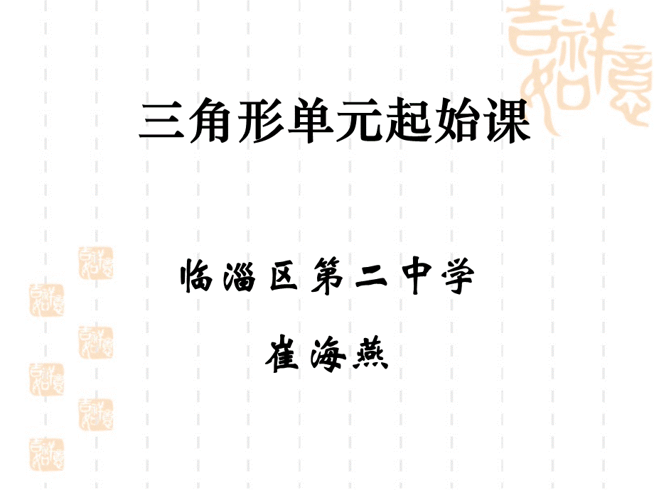 三角形与它的内角.ppt_第2页