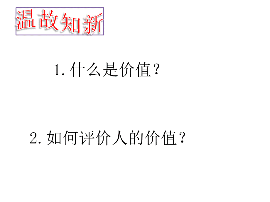 价值判断与价值选择.pptx_第2页