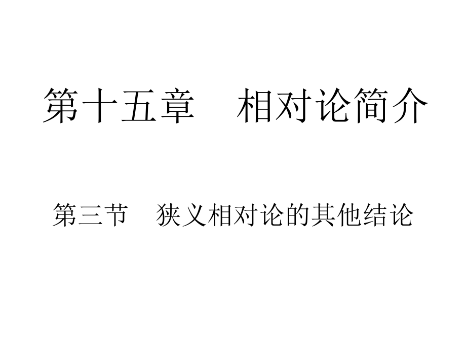 宁夏回族自治区银川市六盘山高级中学高中物理人教版选修3-4第十五章相对论简介第3节狭义相对论的其他结论 （PPT10张）(共10张PPT).ppt_第1页