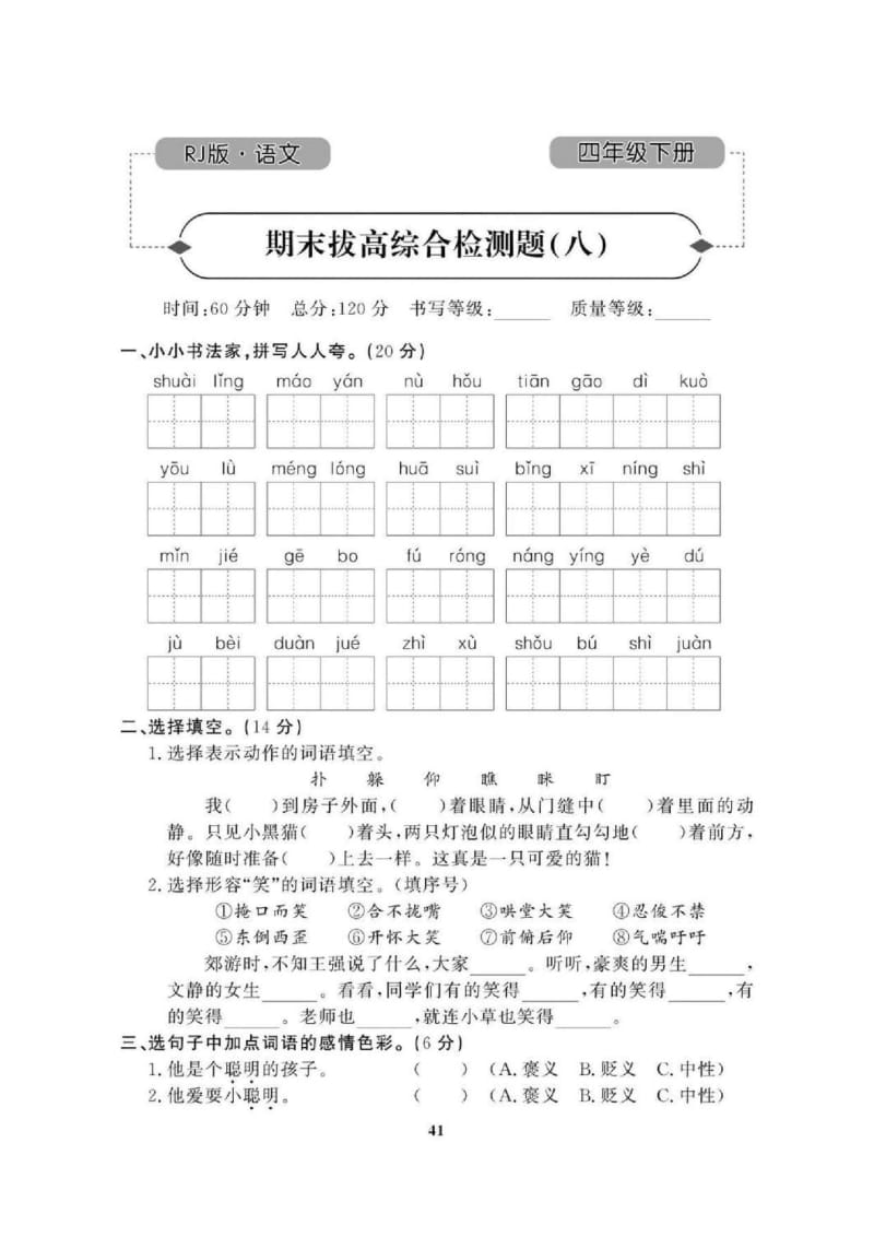 2021年人教版小学语文4年级下学期期末拔高试卷八（含答案）.doc_第1页