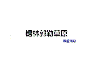 三年级上册语文课件-第7单元 锡林郭勒草原 课前预习_教科版 (共8张PPT).ppt