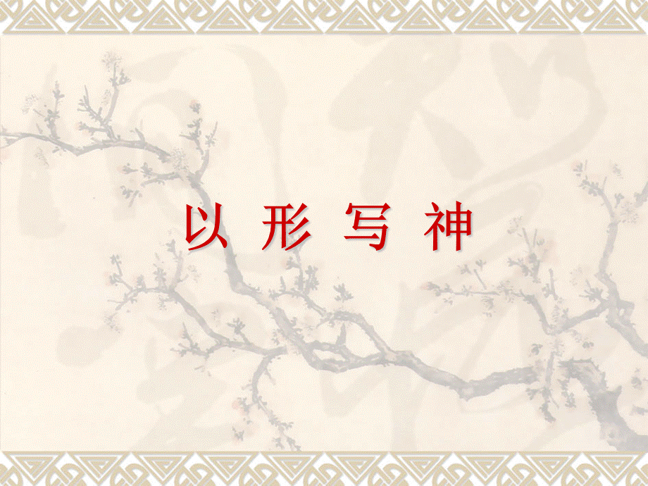 第2课以形写神 (2).ppt_第1页