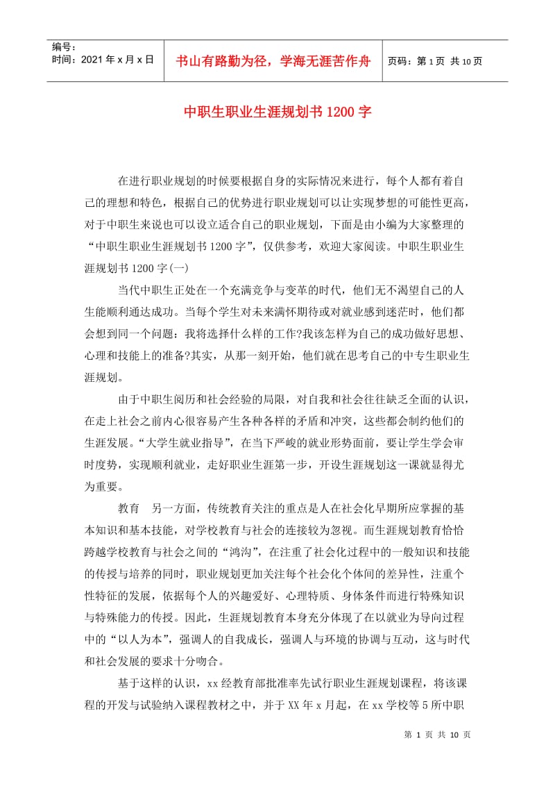 中职生职业生涯规划书1200字.doc_第1页