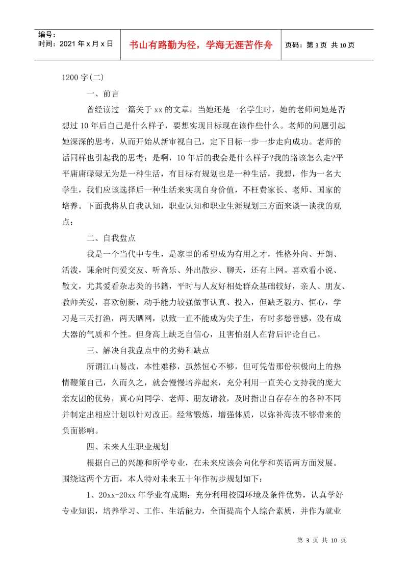 中职生职业生涯规划书1200字.doc_第3页