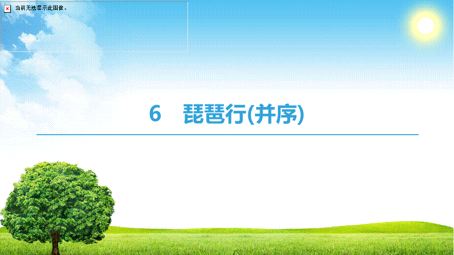 18-19 第3单元 6　琵琶行(并序).ppt_第1页