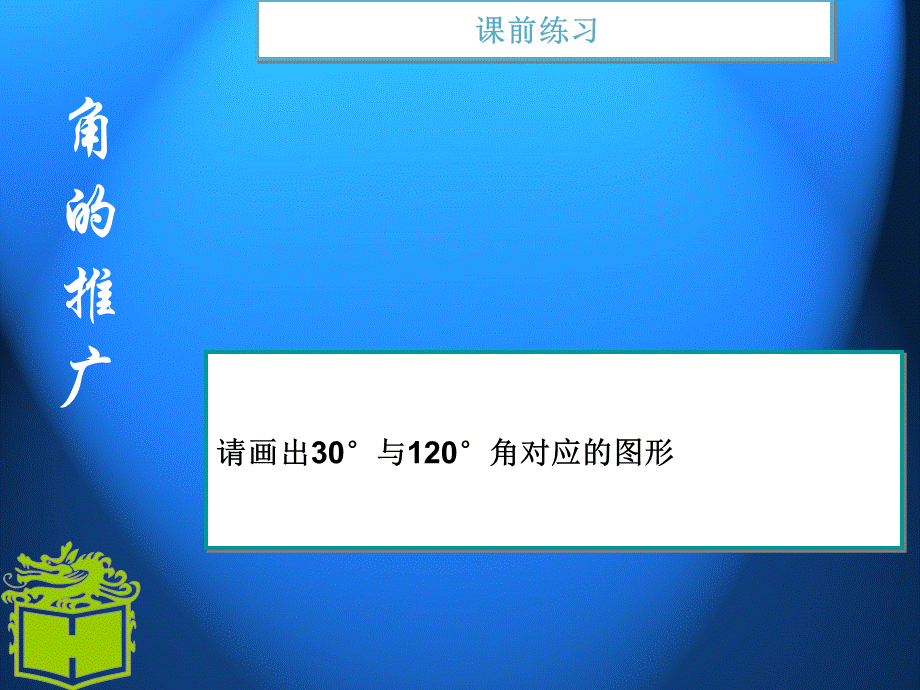 角的概念推广01474.ppt_第3页