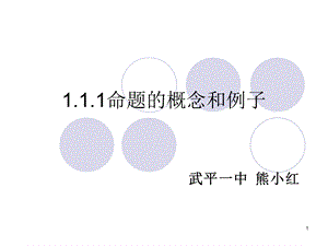 1.1.1命题的概念和例子.ppt