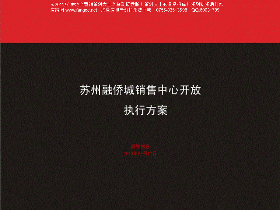 苏州融侨城销售中心开放执行方案_PPT_.ppt_第1页