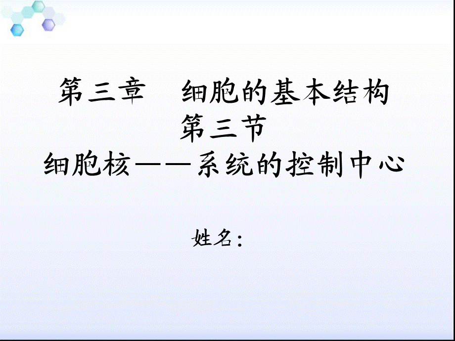 高中生物必修一 第三章细胞的基本结构 第三节细胞核——系统的控制中心 说课课件PPT.ppt_第1页