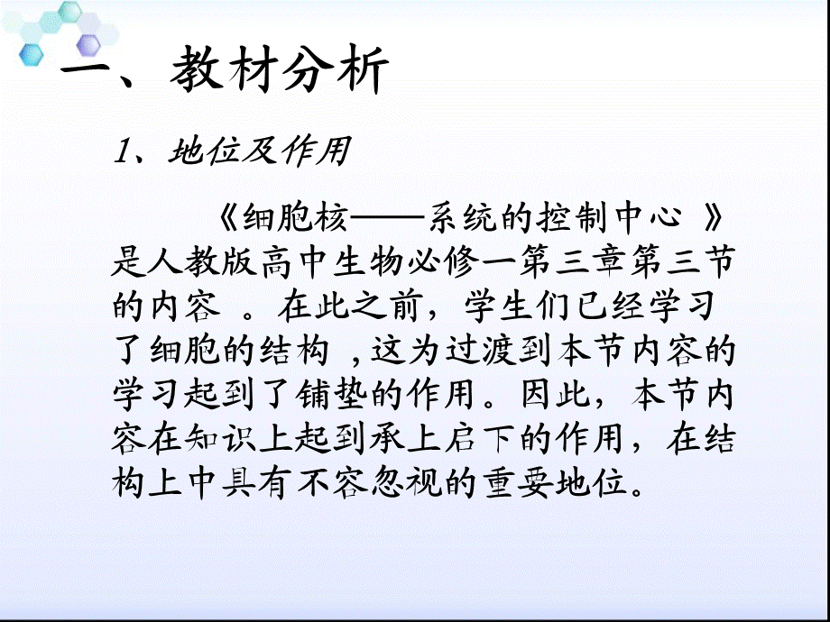 高中生物必修一 第三章细胞的基本结构 第三节细胞核——系统的控制中心 说课课件PPT.ppt_第3页