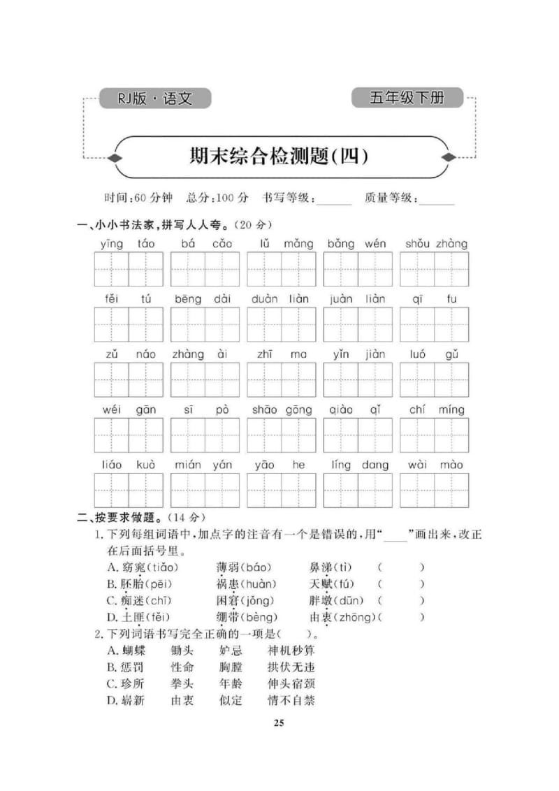 2021年人教版小学语文5年级下学期期末拔高试卷四（含答案）.doc_第1页