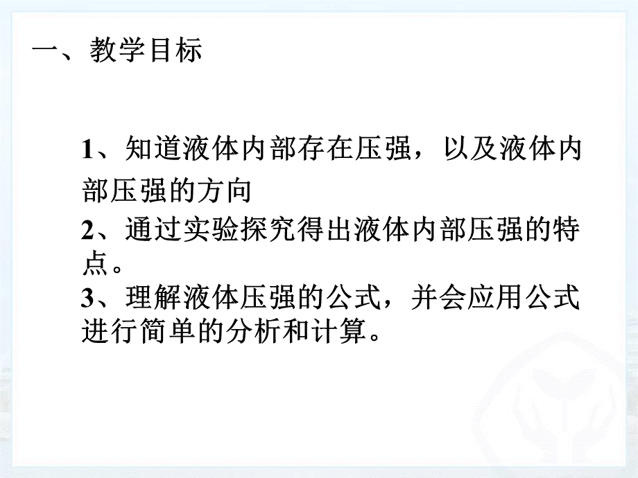 二、探究液体压强 (3).ppt_第2页