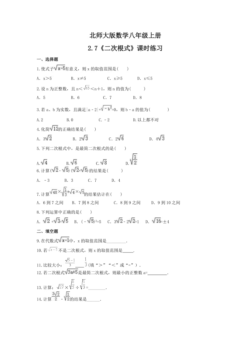 2021年北师大版数学八年级上册2.7《二次根式》课时练习（含答案）.doc_第1页