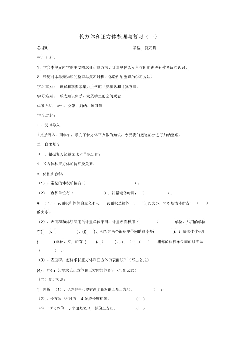 长方体正方体整理与总结复习一导学案.doc_第1页