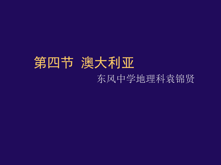 人教版地理七下第八章第4节《澳大利亚》优质课件 4)(共30张PPT).ppt_第1页