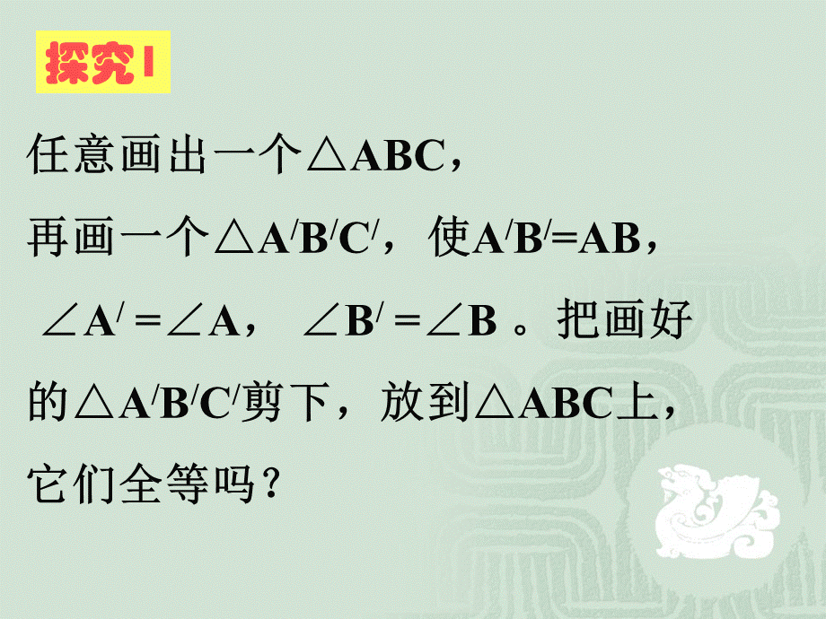 人教版 初中数学八年级上册 12.2.3“角边角”判定三角形全等(共18张PPT).ppt_第3页