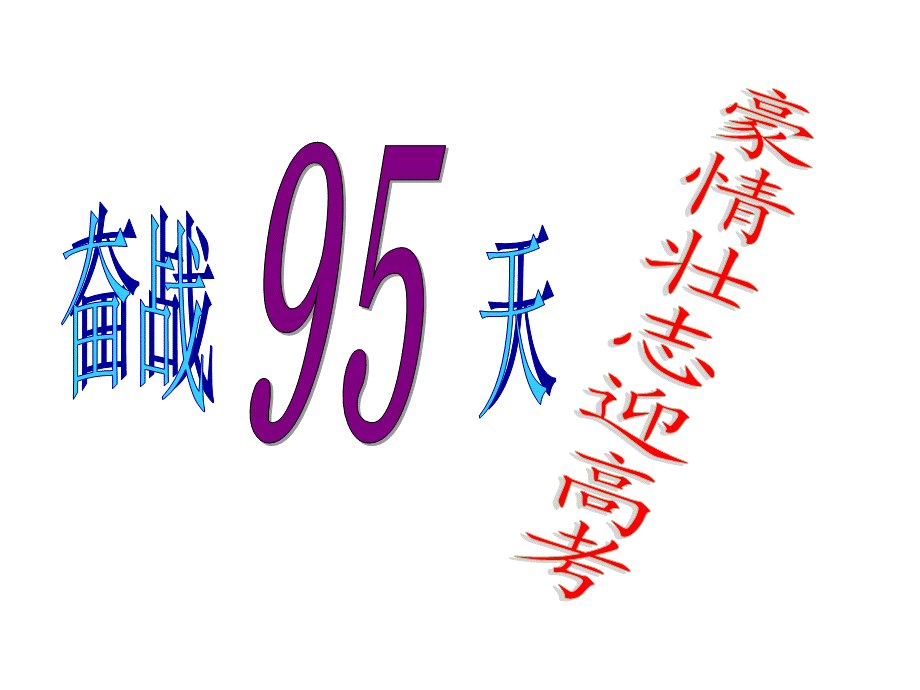 高考前100天誓师励志班会.ppt_第1页