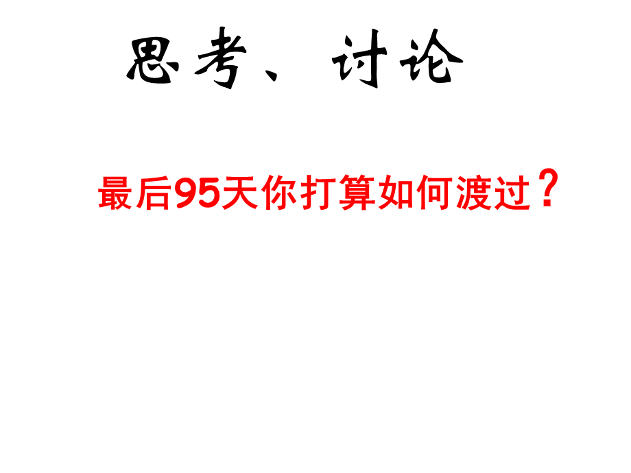 高考前100天誓师励志班会.ppt_第2页