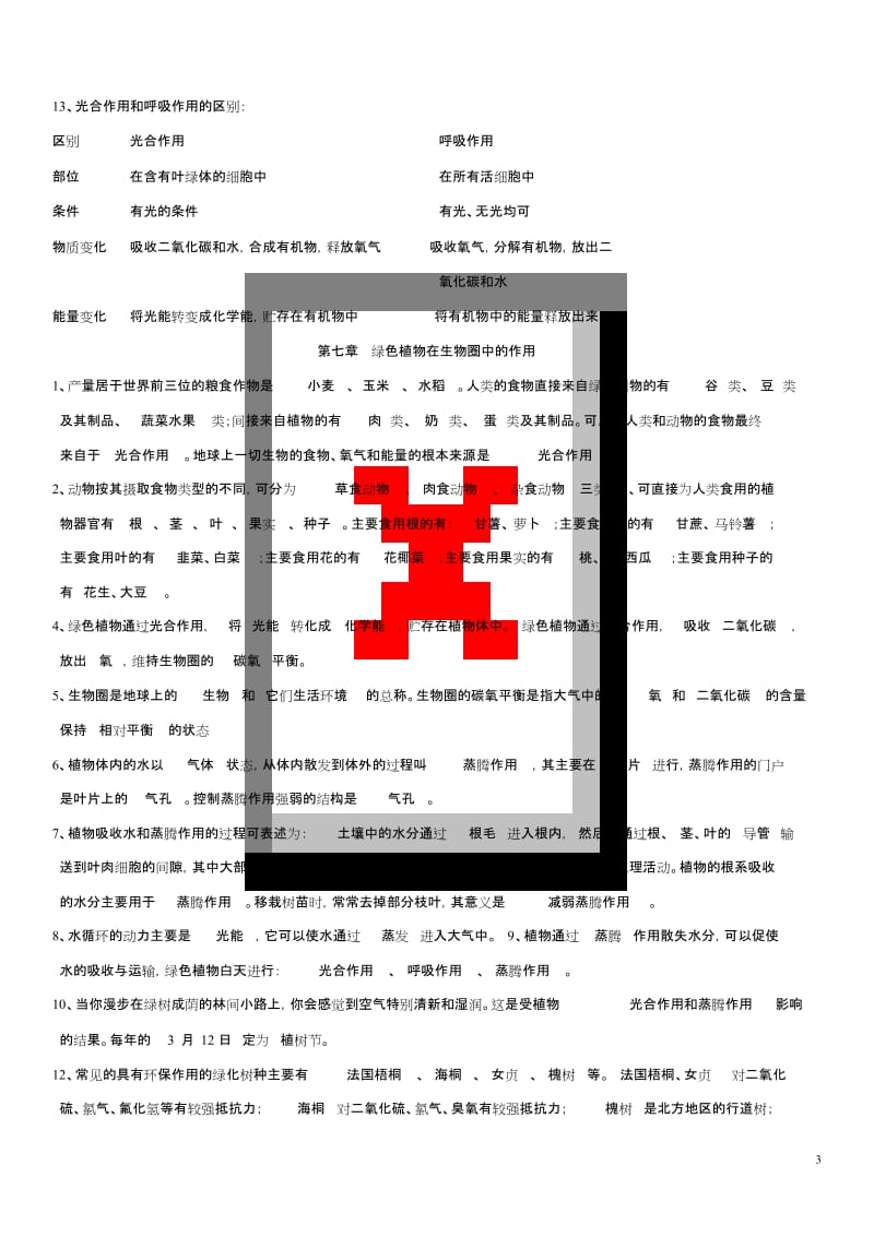 苏教版七年级上册生物复习资料.doc_第3页