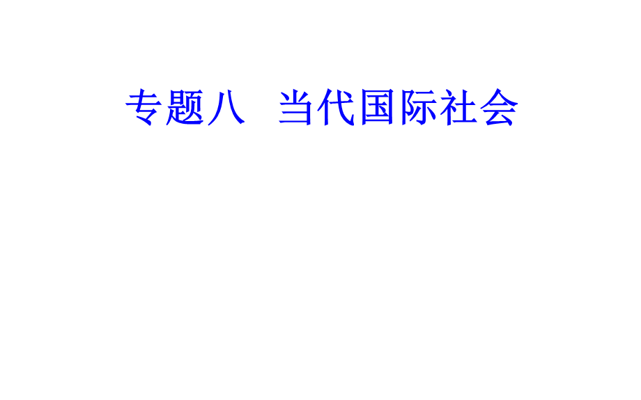 专题八考点2坚持国家利益至上.ppt_第1页