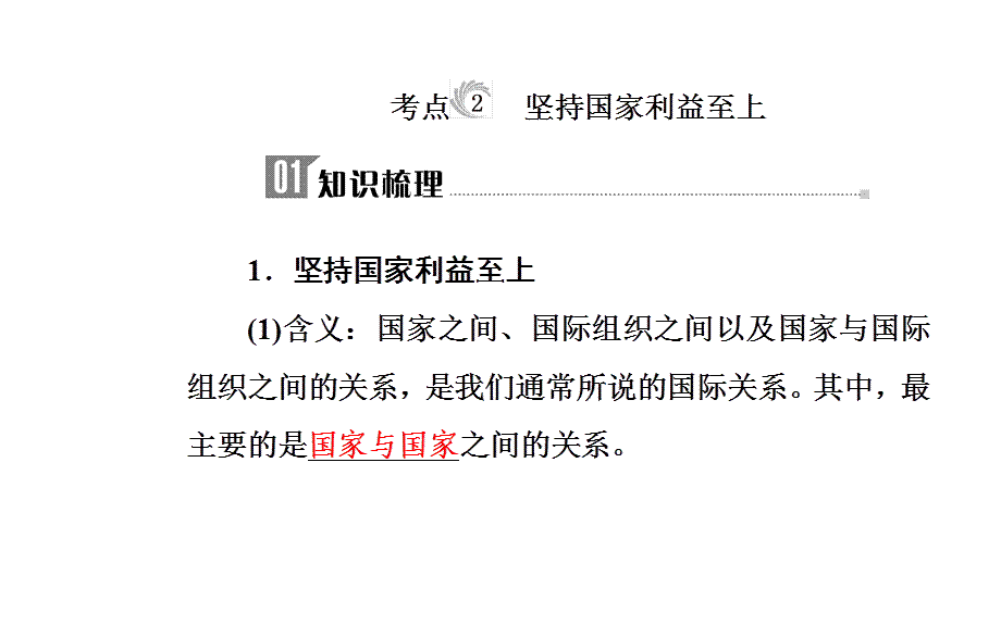 专题八考点2坚持国家利益至上.ppt_第2页