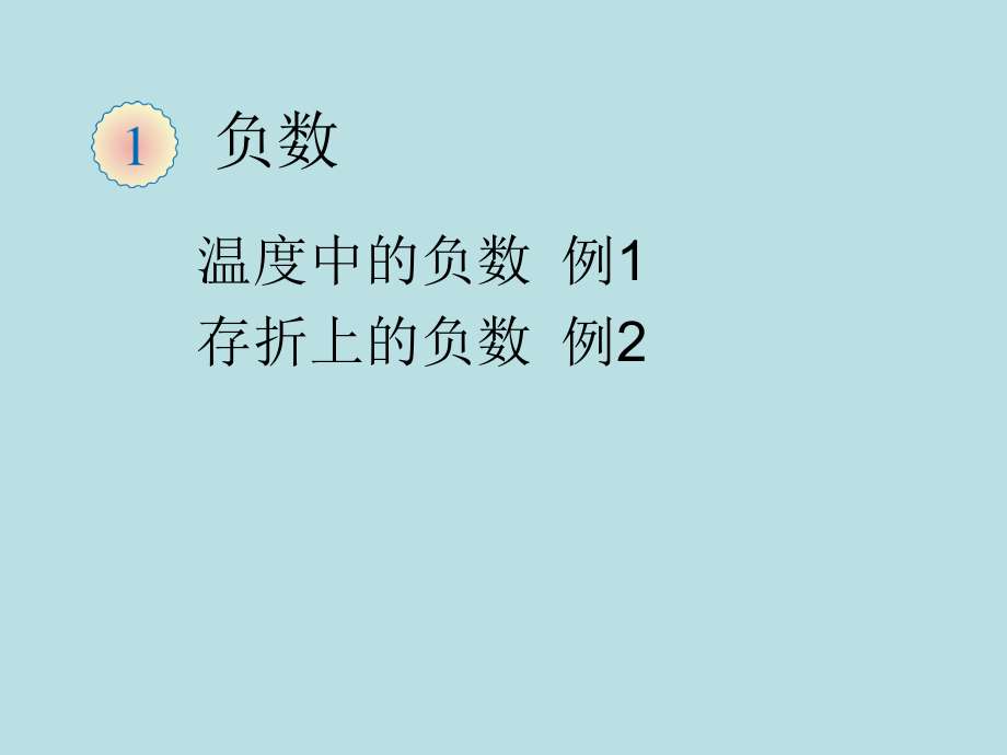 六年级下册数学课件 - 负数例1、例2 人教新课标 (共11张PPT).pptx_第1页