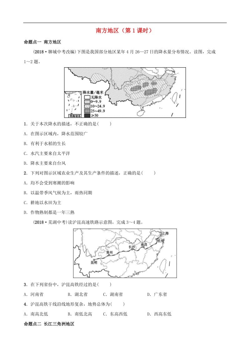 鲁教版2021年中考地理复习七下第7章《南方地区第1课时》真题演练（含答案）.doc_第1页