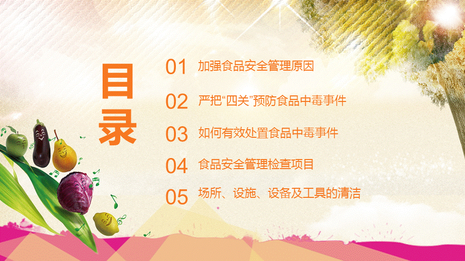 卡通风如何预防食品安全事故发生教育培训内容型PPT模板.pptx_第2页