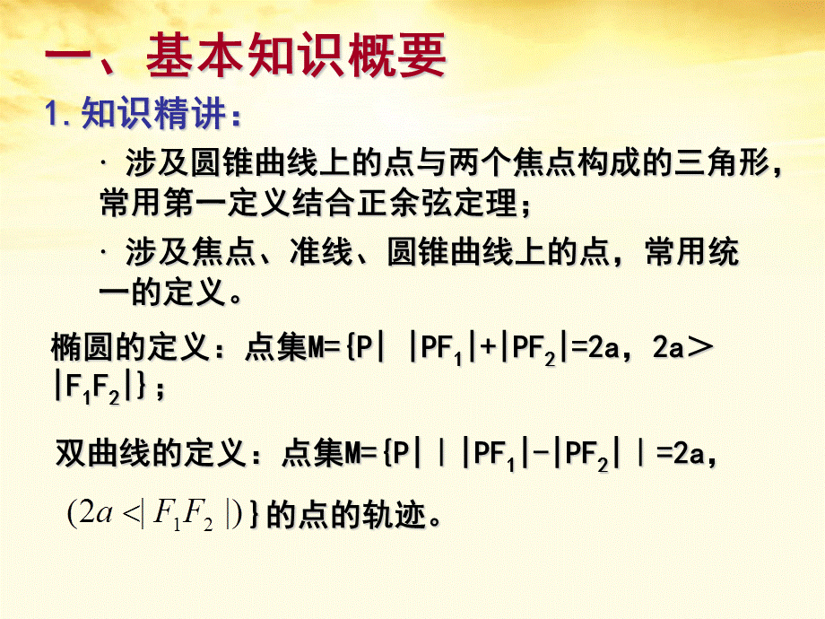 高中数学 第七节 圆锥曲线定义应用课件 人教版第五册.ppt_第2页