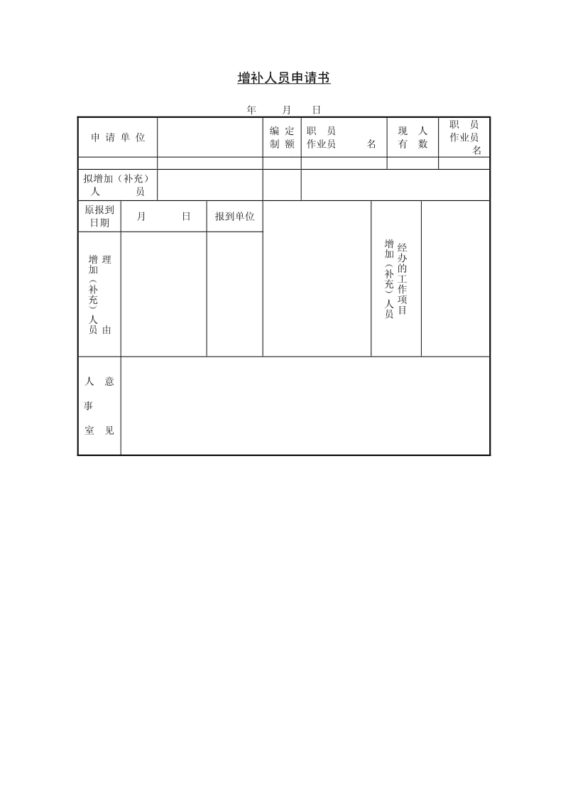 增补人员申请书.pdf_第1页