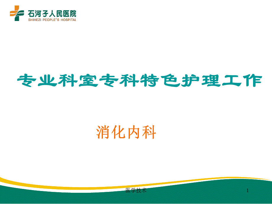 模板-专业科室护理服务亮点[医学技术].ppt_第1页