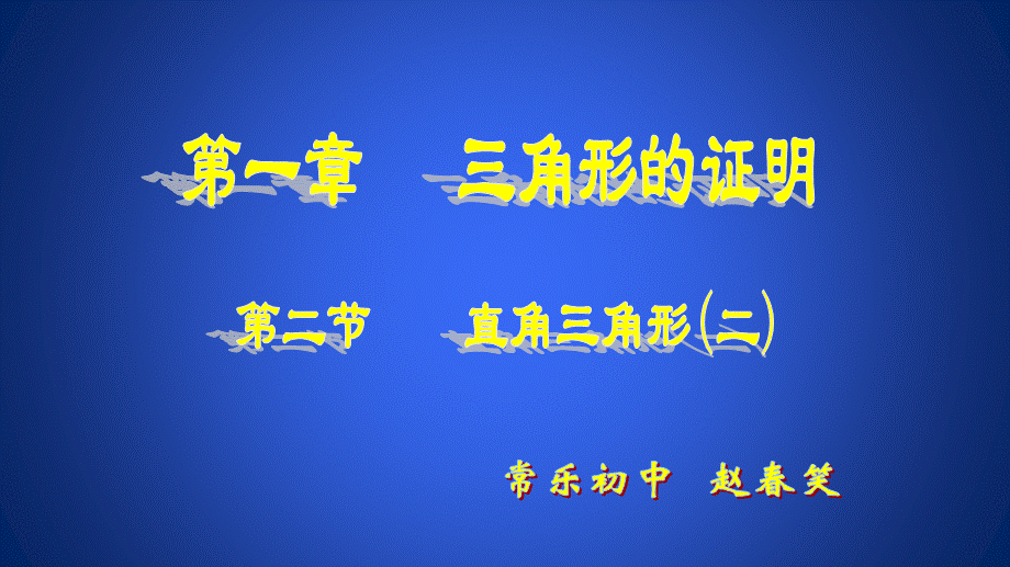 直角三角形全等的判定 (3).ppt_第1页