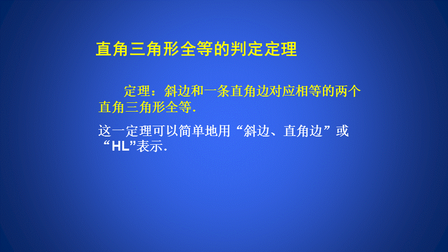 直角三角形全等的判定 (3).ppt_第2页