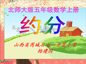 约分 (15).ppt