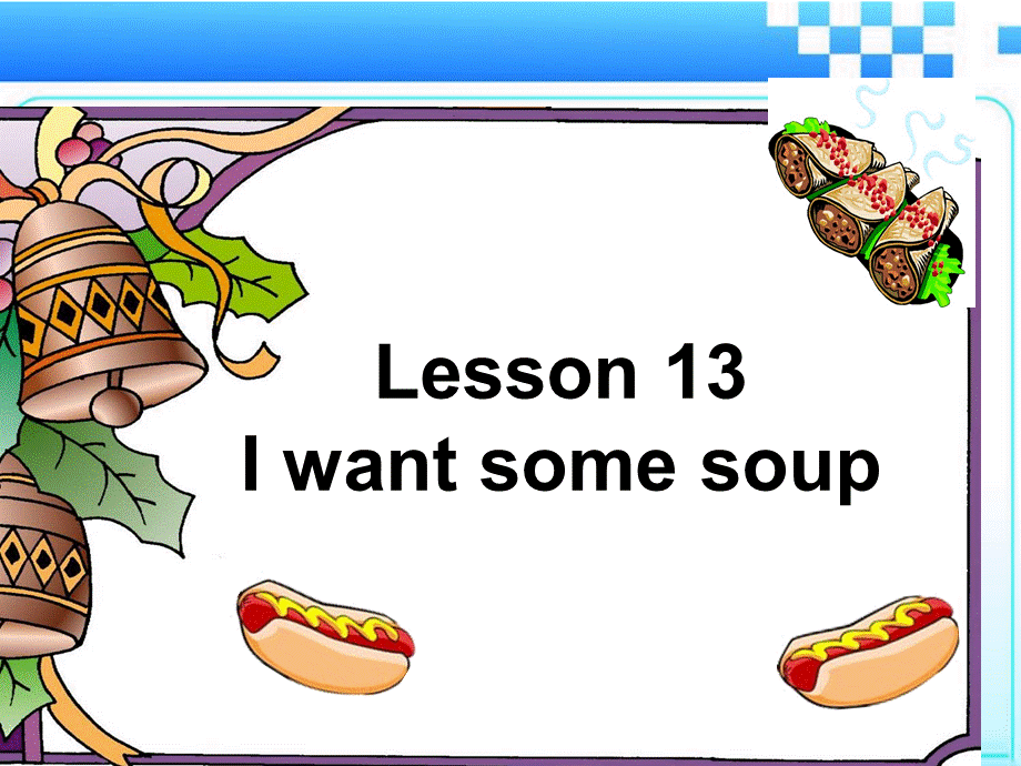 四年级下册英语素材课件-Lesson 13 I want some soup--对话综合练习｜接力版 (共11张PPT).ppt_第1页