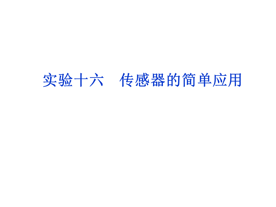 优化方案高考物理总复习(大纲版)实验十六(共29张课件.ppt_第1页