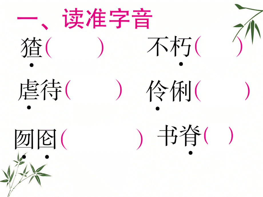 六年级上册语文精品教辅课件-第5单元复习要点人教新课标.pptx_第2页