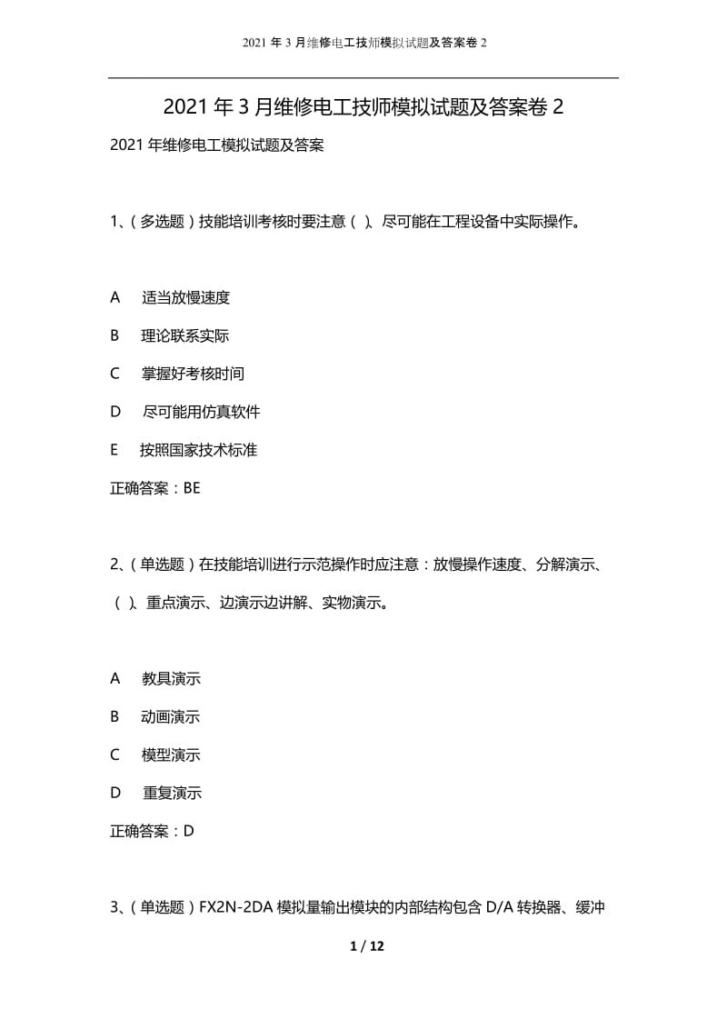 2021年3月维修电工技师模拟试题及答案卷2.docx_第1页