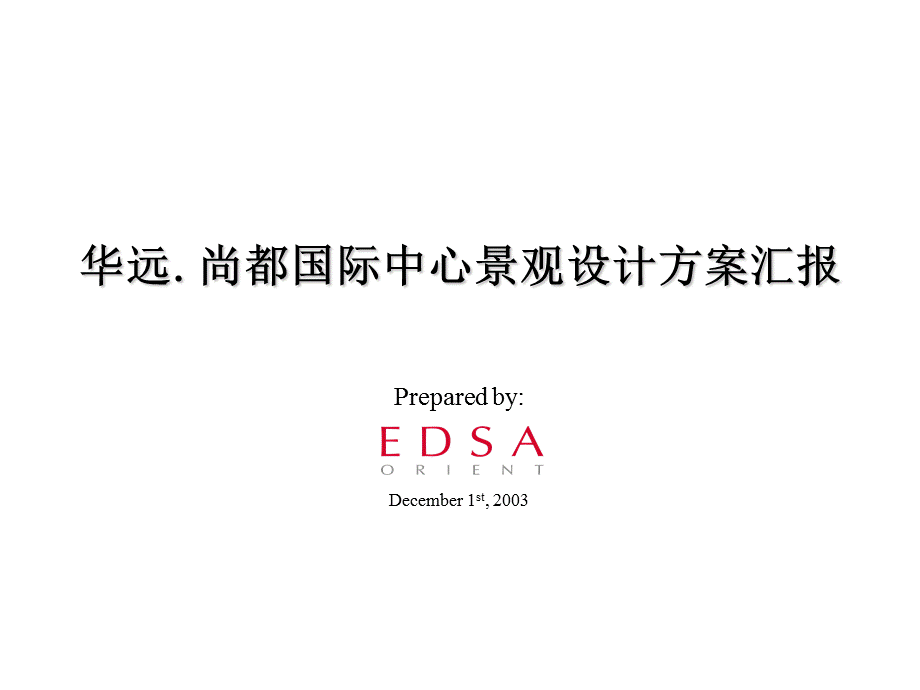 EDSA华远尚都国际中心景观设计方案汇报课件.ppt_第1页